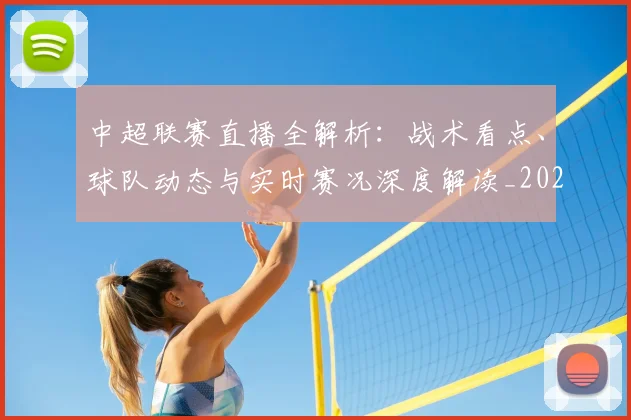 中超联赛直播全解析:战术看点、球队动态与实时赛况深度解读_20260611140819