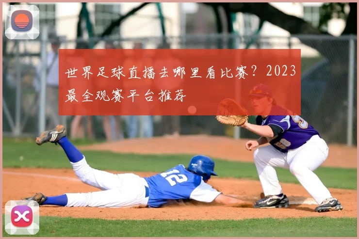 世界足球直播去哪里看比赛?2023最全观赛平台推荐