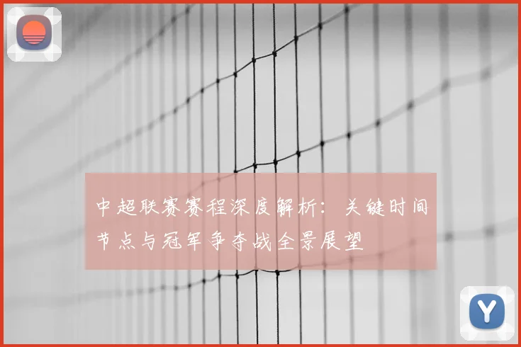 中超联赛赛程深度解析:关键时间节点与冠军争夺战全景展望
