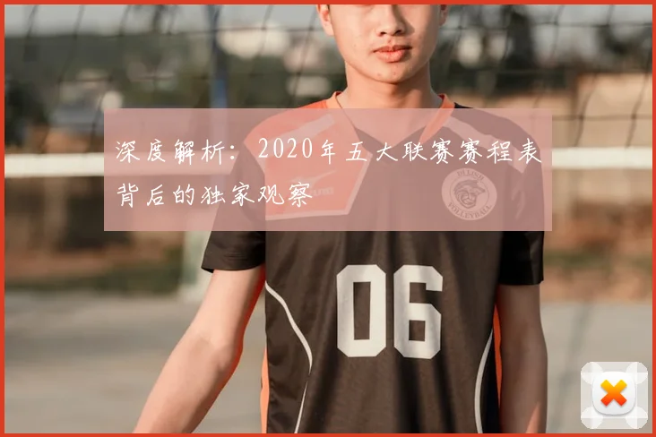 深度解析：2020年五大联赛赛程表背后的独家观察