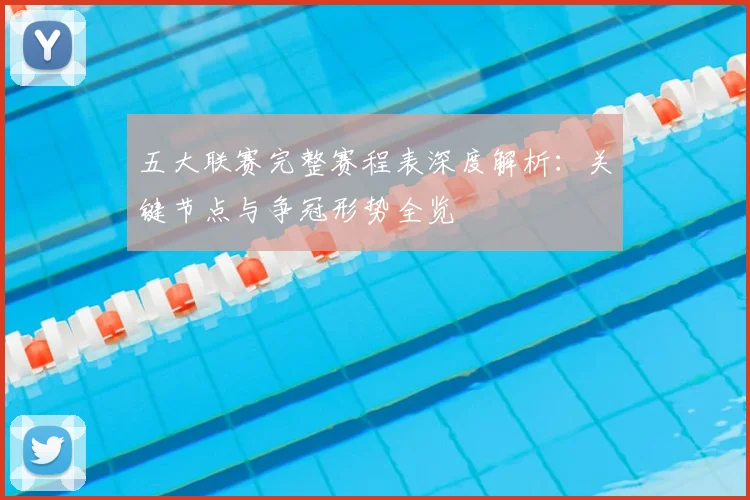 五大联赛完整赛程表深度解析:关键节点与争冠形势全览