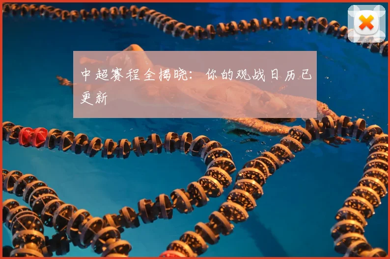 中超赛程全揭晓：你的观战日历已更新