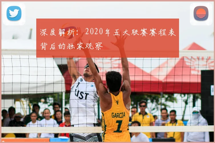 深度解析:2020年五大联赛赛程表背后的独家观察