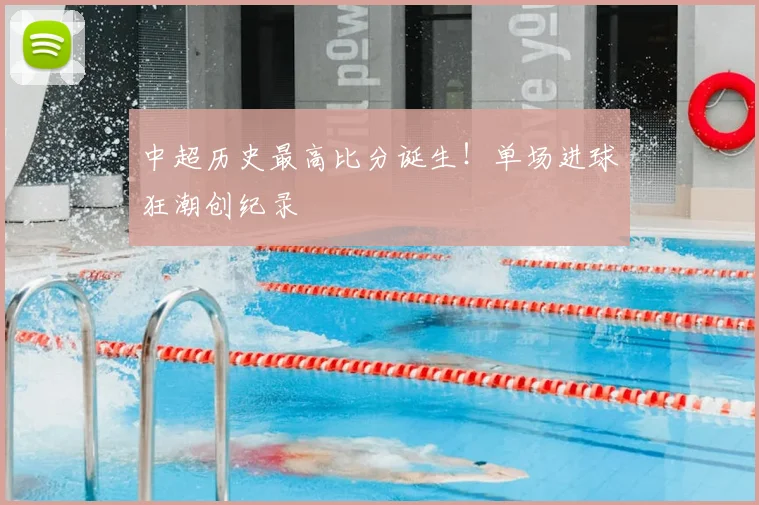 中超历史最高比分诞生!单场进球狂潮创纪录