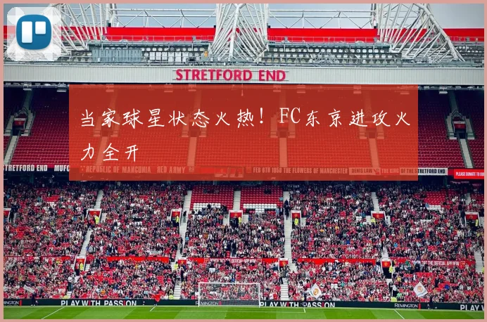 当家球星状态火热!FC东京进攻火力全开